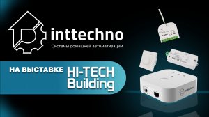 Обзор Inttechno: готовые решения для беспроводного умного дома на Zigbee и Matter