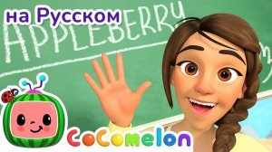 Моя Учительница Лучше Всех # Новая Серия🌟 # CoComelon на русском — Детские песенки