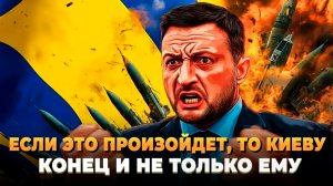 Если это произойдет, то Украине конец и не только ей
