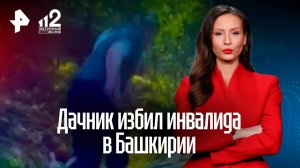 Дачный террор: мужчина жестоко избил инвалида в Башкирии