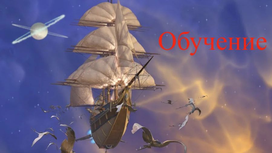 Treasure Planet Battle at Procyon Обучение