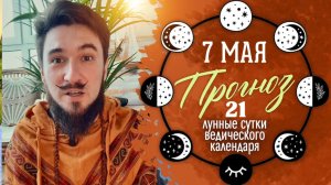 7 мая ПРОГНОЗ  — День ДЕЙСТВИЙ — Кир Сабреков