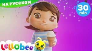 Мороженое! - Lellobee - Мои первые уроки # Песни # Lellobee