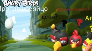 Angry birds Пропавшее яйцо