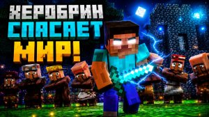 Херобрин спасает МИР!