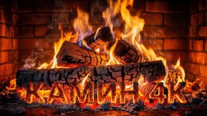 🔥 Камин с уютным треском дров и мягким светом для сна и отдыха (Fireplace 4K)