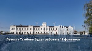 Летом в Тамбове будут работать 19 фонтанов