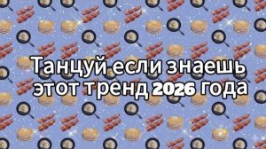 Танцуй если знаешь этот тренд 2026 года