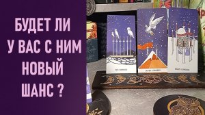БУДЕТ ЛИ У ВАС С НИМ НОВЫЙ ШАНС ⁉️ таро 🖤 расклад таро 🌞 таро онлайн 🗝️ гадание таро 🦉