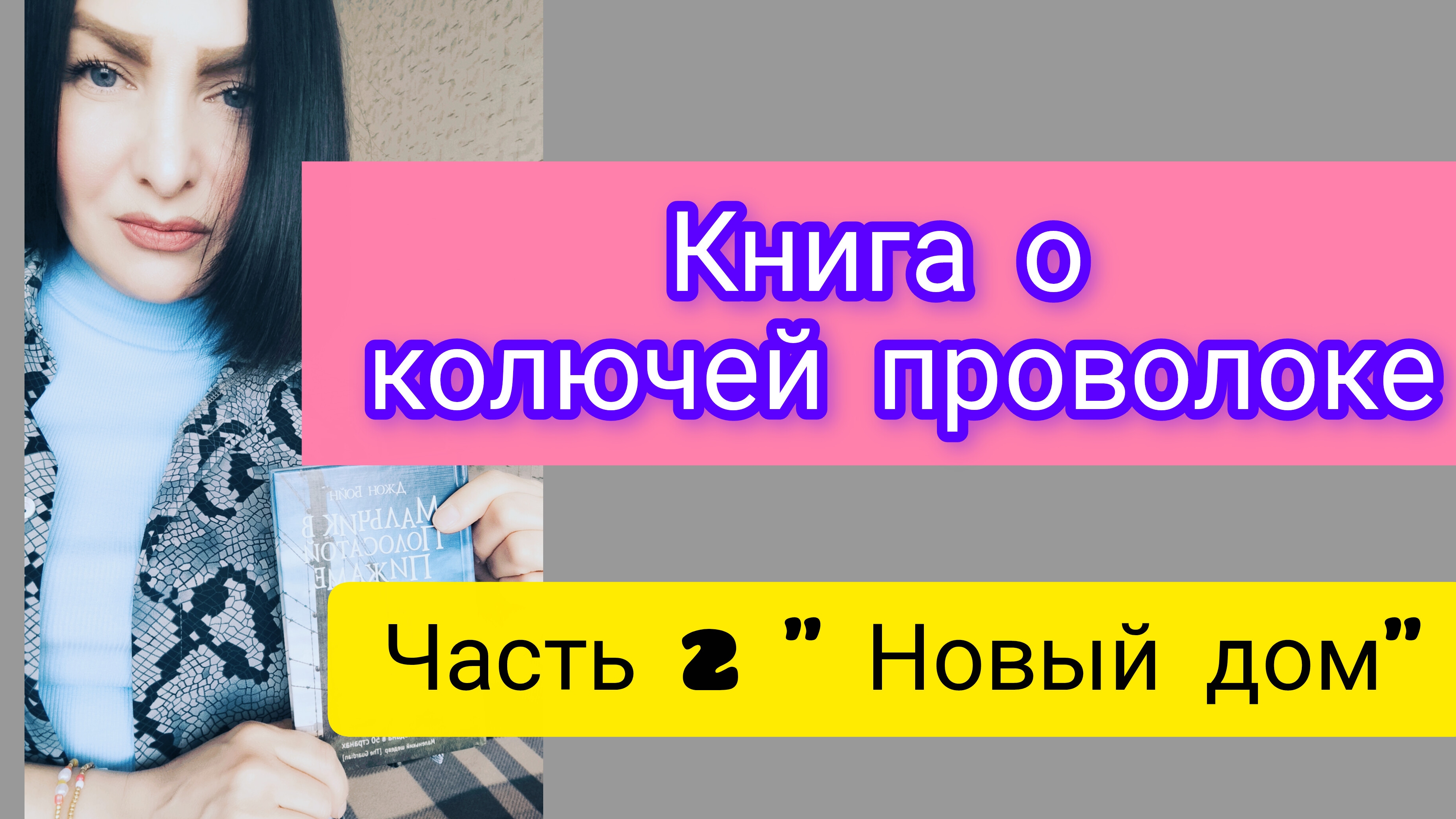 Дж.Бойн 