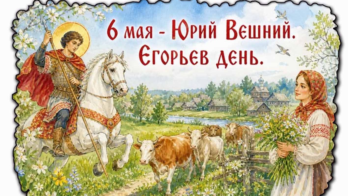 Юрий Вешний, Егорьев день