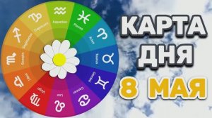 «КАРТА ДНЯ» на 8 МАЯ 2026 года (Оракул ЛЕНОРМАН)!!!