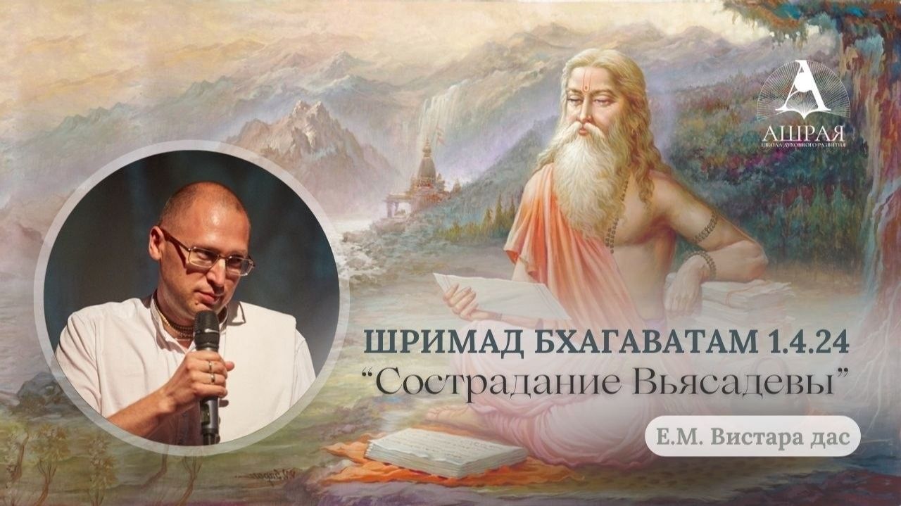 Сострадание Вьясадевы ШБ 1.4.24, Е.М. Вистара прабху [2026.05.05]