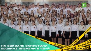 Школьники из 76 гимназии исполнили песни военных лет прямо в холле ЖД-станции