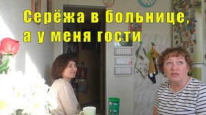 СЕРЕЖА В БОЛЬНИЦЕ - А У МЕНЯ ГОСТИ / 26 апреля 2026