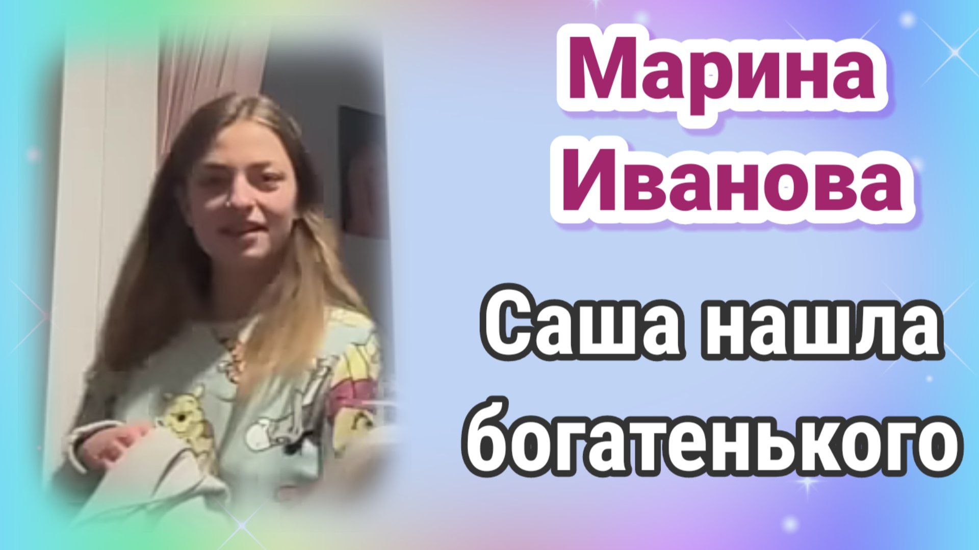 Марина Иванова- Саша нашла богатенького