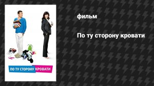 По ту сторону кровати (фильм, 2008)