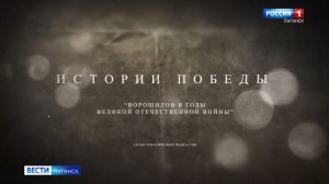 Истории Победы. Выпуск 6: Маршал Ворошилов в годы Великой Отечественной войны