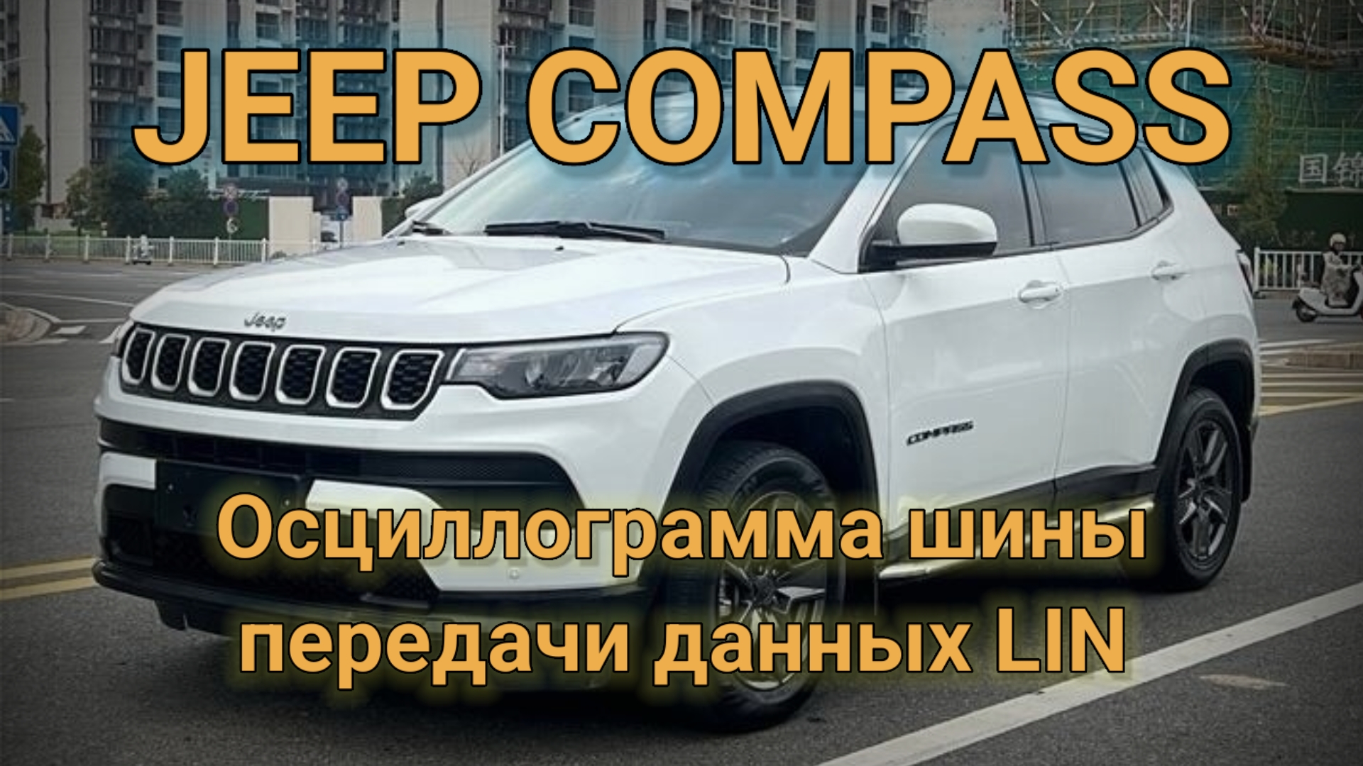 Осциллограмма и работа LIN на примере JEEP Compass