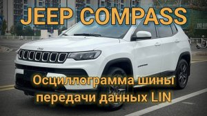 Осциллограмма и работа LIN на примере JEEP Compass