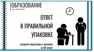 Подаём экзаменационный ответ в правильной упаковке