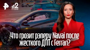 Что грозит рэперу Navai после жесткого ДТП с Ferrari?