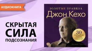 Джон Кехо. Золотые правила. Часть 2. 30 принципов работы с подсознанием в одной книге [Аудиокнига]