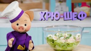 Хрю-шеф: Салат с печенью трески — новый рецепт ✨ Шоу для детей С добрым утром, малыши! (2023) №36299