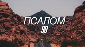 Псалом 90