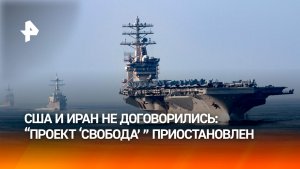 Трамп приостановил «Проект Свобода», недооценив экономику Ирана