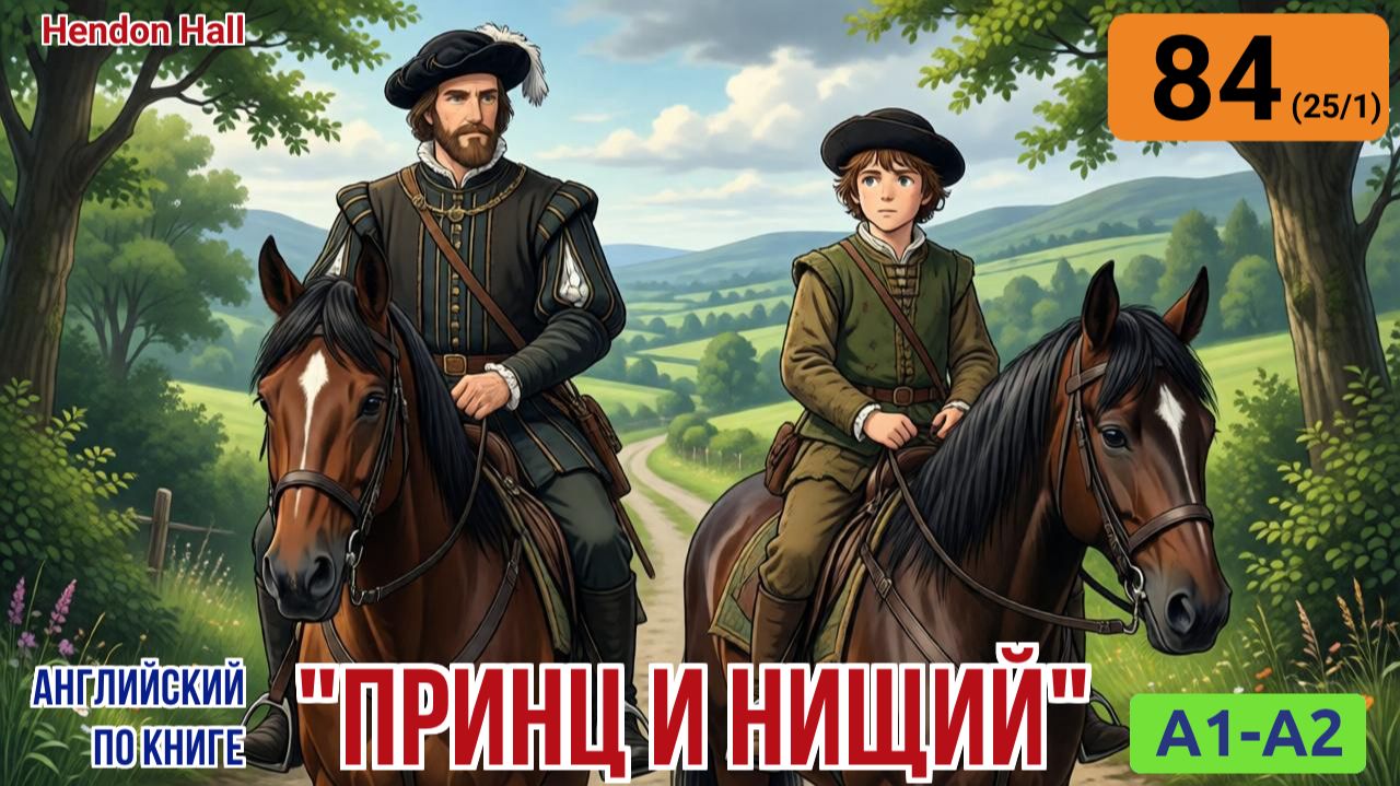 "Принц и нищий" на английском | Глава 25/1: Путешествие на восток к дому Хендона. | A1-A2