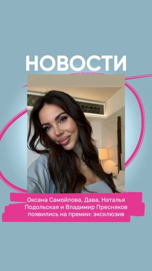 Оксана Самойлова, Дава, Наталья Подольская и Владимир Пресняков появились на премии: эксклюзив