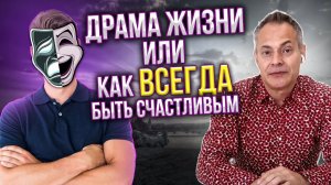 Определение “СЧАСТЬЕ”. Как ВСЕГДА быть счастливым. Три драмы нашей жизни. Механизм работы счастья