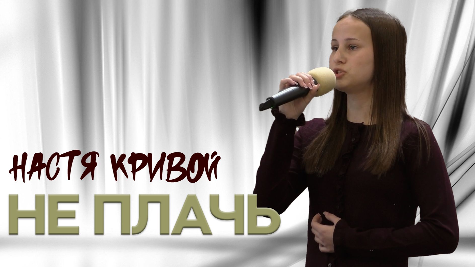 Настя Кривой "Не плачь"