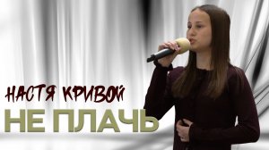Настя Кривой «Не плачь»