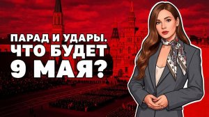 Украинский режим повышает ставки! Какой вариант выберут 9 мая, умеют ли летать «фламинго» Зе