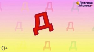 Алфавит Буква Д