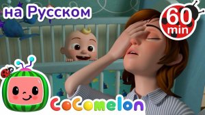 Баю-Бай, Малыш # 60 минут # CoComelon на русском — Детские песенки # Мультики для детей