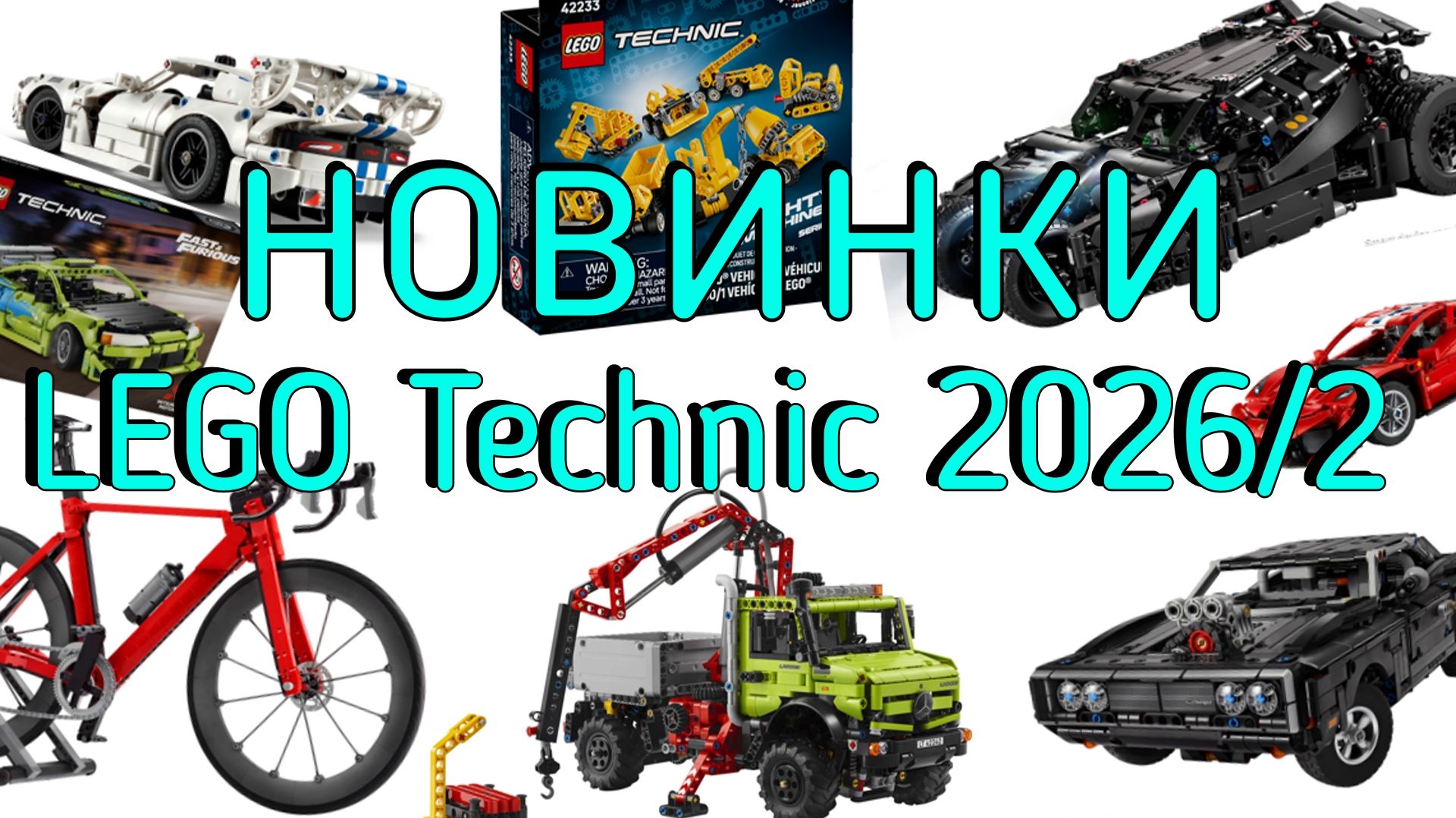 Новинки Lego Technic вторая половина 2026!