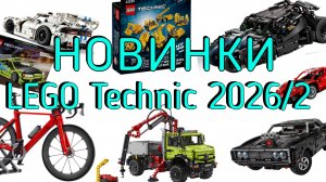 Новинки lego technic вторая половина 2026!