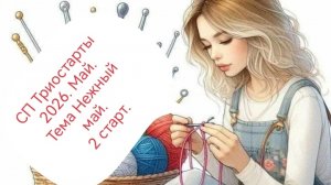 СП Триостарты 2026.Май. Тема Нежный май. 2 старт.