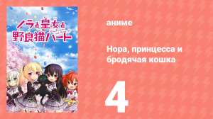 Нора, принцесса и бродячая кошка 4 серия (аниме-сериал, 2017)