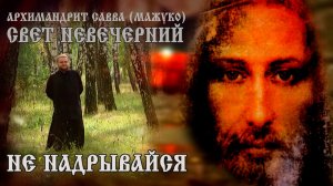НЕ НАДРЫВАЙСЯ