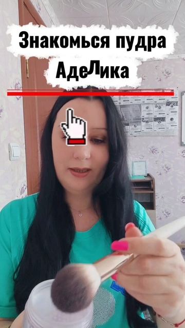 Пудра АДЕЛИКА