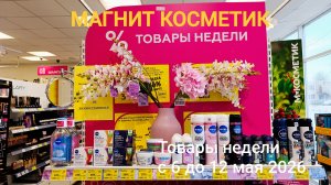 Магнит Косметик. Новая неделя скидок с 6 до 12 мая 2026 года.