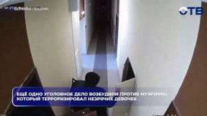 Ещё одно уголовное дело возбудили против мужчины, который терроризировал незрячих девочек