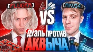 ДУЭЛЬ ПРОТИВ АКВЫЧА! Ухожу в АНСОФТ.....    Флюгер, фантайм