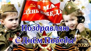 9 Мая - День Победы! Красивое поздравление