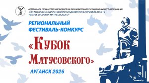 Региональный Кубок Матусовского_АДШИ_Артёмовск
