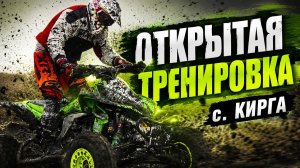 Открытая тренировка 02.05.2026